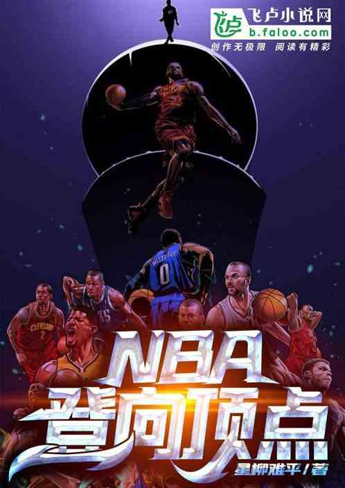 nba之第一大腿顶点