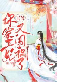 你家王妃又闯祸了 笔趣阁