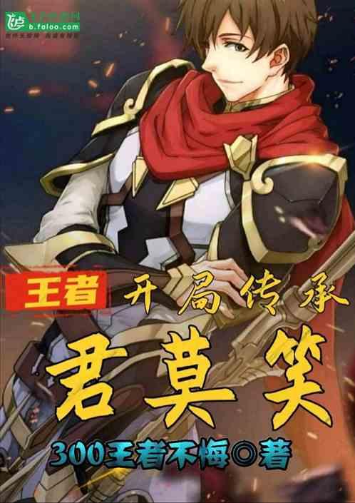 醉卧沙场君莫笑 王者