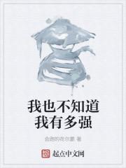我也不知道我有多强是什么歌