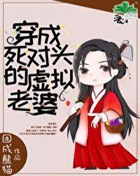 穿成死对头的妻子