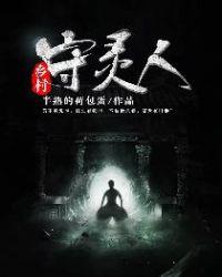 守灵人在线