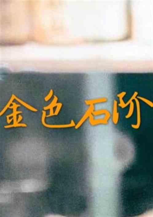 金色石碑