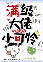 满级大佬穿成农家小可怜 白素素