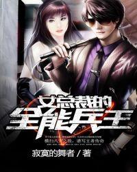 女总裁的全能兵王第4943章