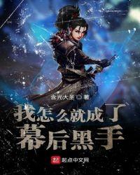 我怎么成为幕后黑手