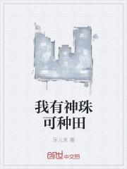 我有棵神话树