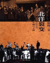 北洋裂变军阀与五四 张鸣个人简介