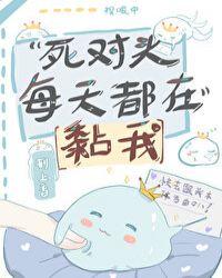死对头每天都在黏我全文阅读
