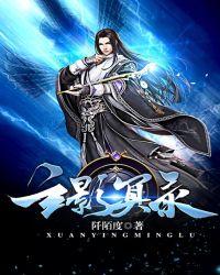 玄影是谁 明星
