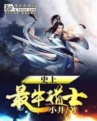 史上最牛道士飞卢