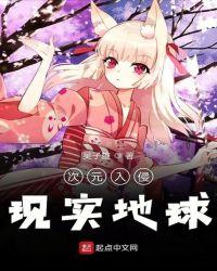 次元入侵现实地球有没有女主