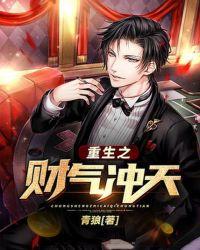 重生之财气冲天怎么不更新了