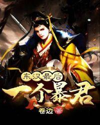 东汉最后一个暴君txt免费