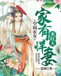 空间农女家有悍妻来旺夫 沈雪瑶