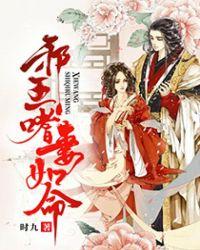 九王爷宠妻无度