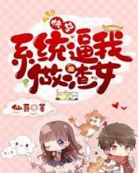 快穿系统让我做渣女