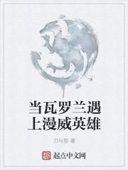 当瓦罗兰遇上美漫英雄cp是谁