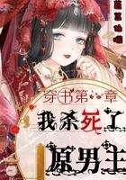 我杀死了女主