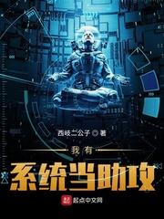 我有系统当助攻TXT