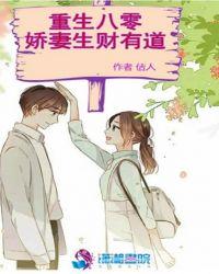 重生八零娇妻日赚斗金