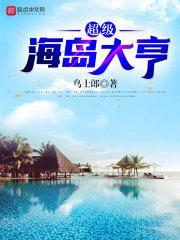 超级海岛大亨免费阅读