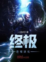 终极吞噬进化txt免费