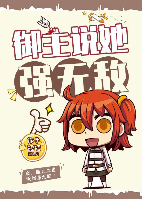 御主说她强无敌78