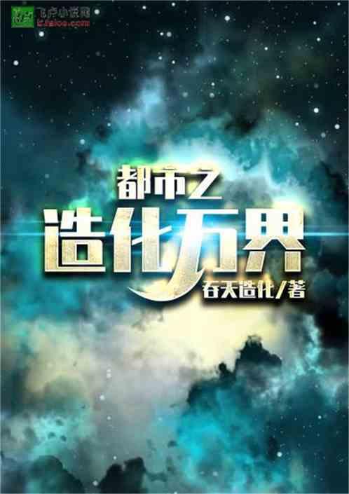 都市之造化万界周玄免费阅读