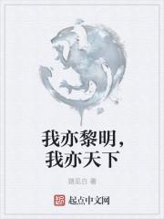 我亦是我下一句