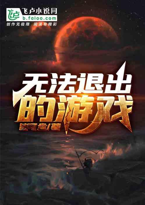 一旦进去就无法退出的游戏
