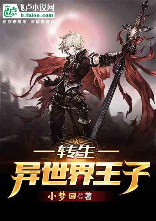 转生成为公主的我被异世界放贷王子