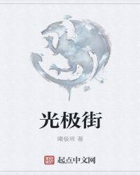 极光之旅故事