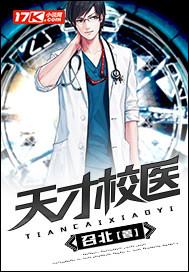 天才校医简介