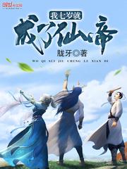 我七岁成为了仙帝