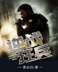 逆战狂兵免费
