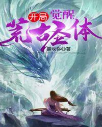 开局签到荒古圣体觉醒混沌神魔体