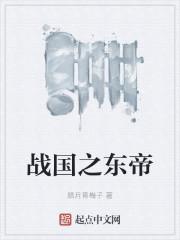 战国西帝东帝