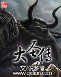 大圣传钱容芷