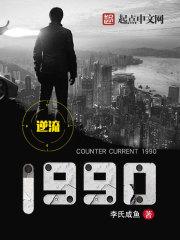 逆流1990从刨冰开始完结
