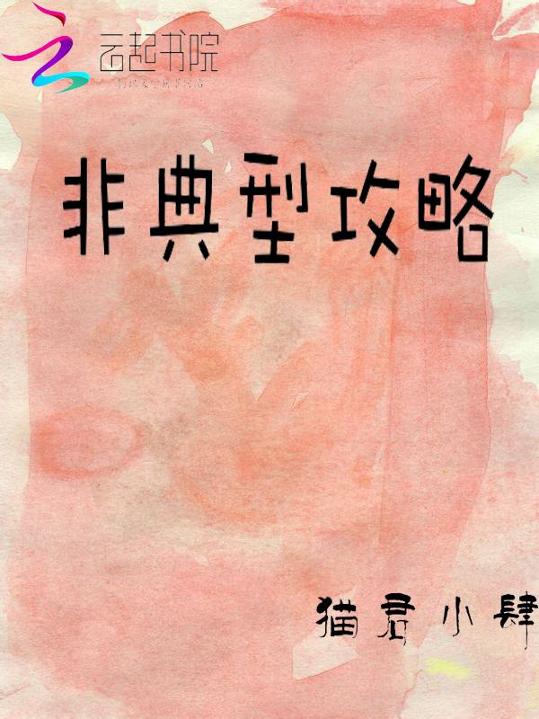 非典型攻略游戏TXT