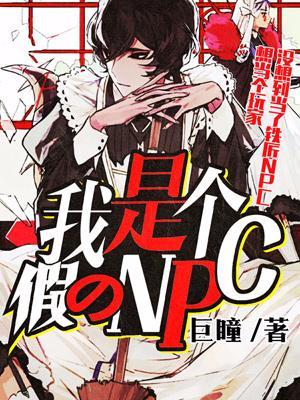 我是个假的npc漫画免费下拉式