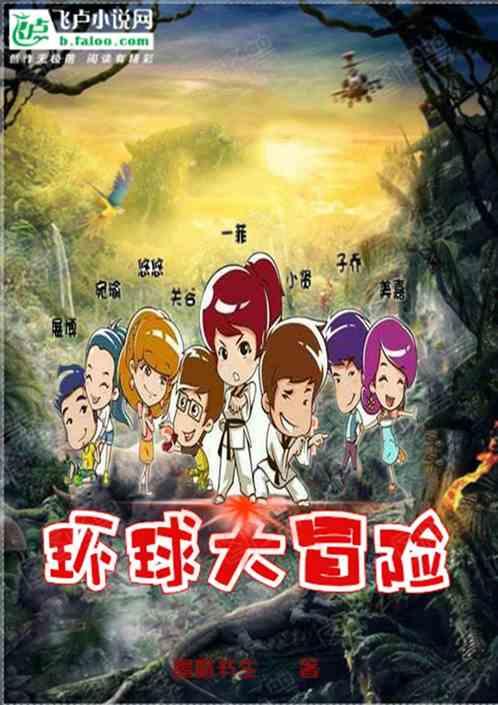 环球大冒险本来有208集