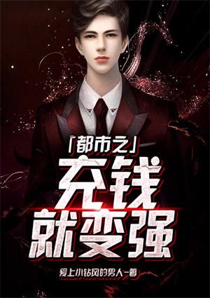 充钱就能变强系统