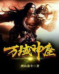 万域神劫顶点