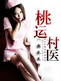 桃运村医百度百科角色