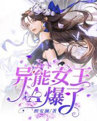 异能女王在校园