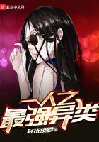 一人之最强异类TXT正版