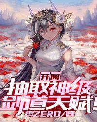 开局抽取神级剑道天赋视频