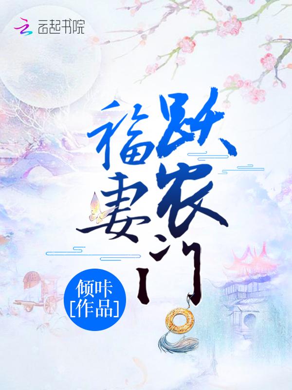 福妻跃农门 倾咔txt